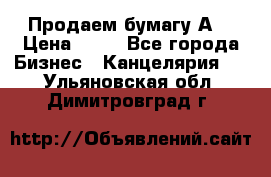 Продаем бумагу А4 › Цена ­ 90 - Все города Бизнес » Канцелярия   . Ульяновская обл.,Димитровград г.